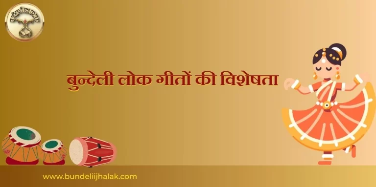 Bundeli Lokgeeto ki Visheshta बुन्देली लोकगीतों की विशेषता