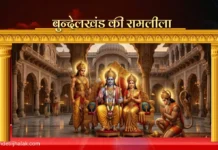 Bundelkhand ki Ramleela बुन्देलखंड की रामलीला Bundelkhand ki Ramleela बुन्देलखंड की रामलीला