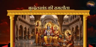 Bundelkhand ki Ramleela बुन्देलखंड की रामलीला Bundelkhand ki Ramleela बुन्देलखंड की रामलीला