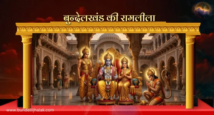 Bundelkhand ki Ramleela बुन्देलखंड की रामलीला Bundelkhand ki Ramleela बुन्देलखंड की रामलीला