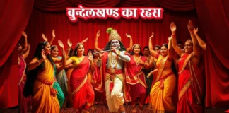 Bundelkhand ka Rahas बुन्देलखंड का रहस Bundelkhand ka Rahas बुन्देलखंड का रहस