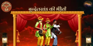 Bundelkhand ki Bhadenti बुन्देलखंड की भँड़ैती Bundelkhand ki Bhadenti बुन्देलखंड की भँड़ैती