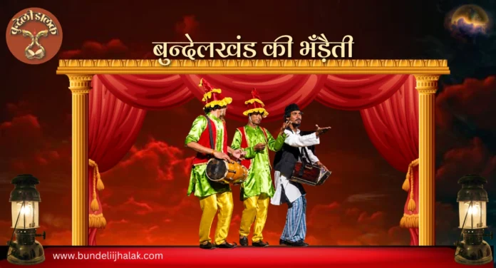 Bundelkhand ki Bhadenti  बुन्देलखंड की भँड़ैती