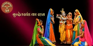 Bundelkhand ka Rahas बुन्देलखंड का रहस Bundelkhand ka Rahas बुन्देलखंड का रहस