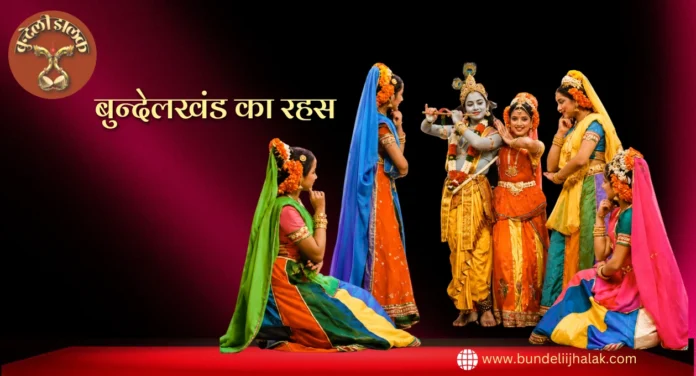 Bundelkhand ka Rahas  बुन्देलखंड का रहस  