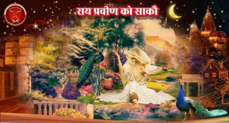 Rai Praveen Ko Sako राय प्रवीण कौ साकौ