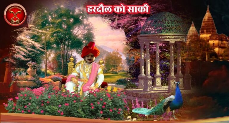 Hardol ko Sako हरदौल कौ साकौ