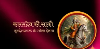Karasdev Ko sako कारसदेव कौ साकौ Karasdev Ko sako कारसदेव कौ साकौ