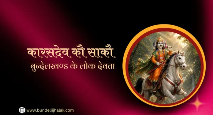 Karasdev Ko sako कारसदेव कौ साकौ