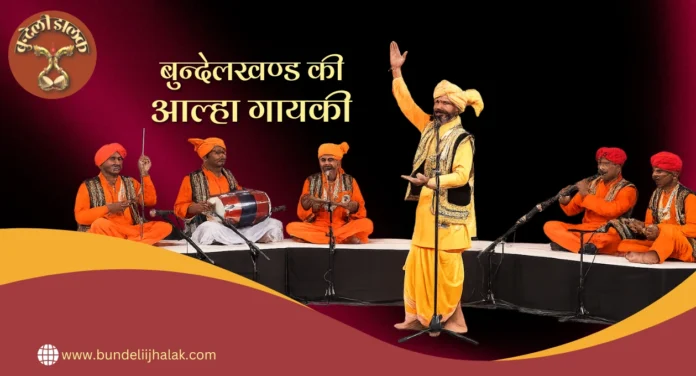 बुन्देलखंड की आल्हा गायकी Bundelkhand Ki Alha Gayki