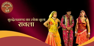 Rawla रावला -बुन्देलखण्ड का लोक नृत्य रावला -बुन्देलखण्ड का लोक नृत्य