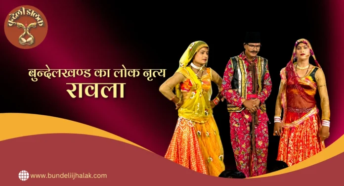 रावला -बुन्देलखण्ड का लोक नृत्य