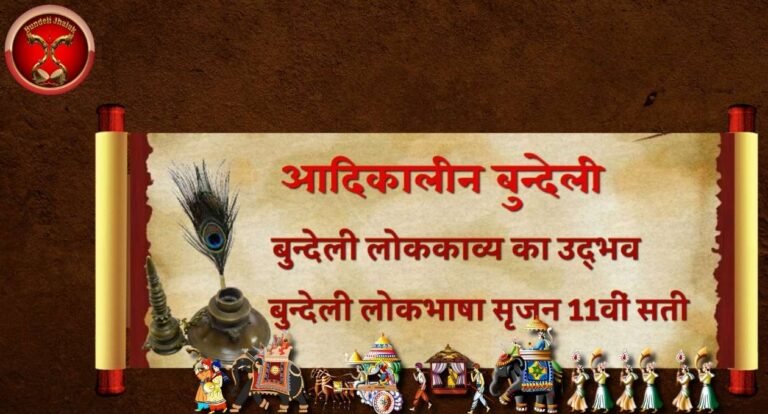Bundeli Lokkavya Ka Udbhav बुन्देली लोककाव्य का उद्भव