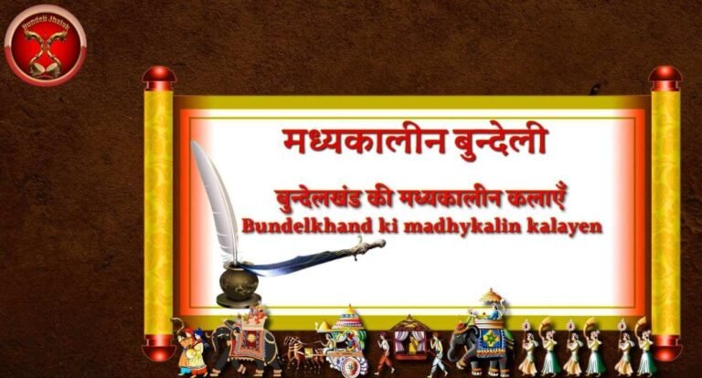 Bundelkhand ki madhykalin kalayen बुन्देलखंड की मध्यकालीन कलाएँ
