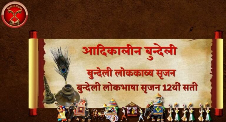 Bundeli Lokkavya Srijan बुन्देली लोककाव्य सृजन