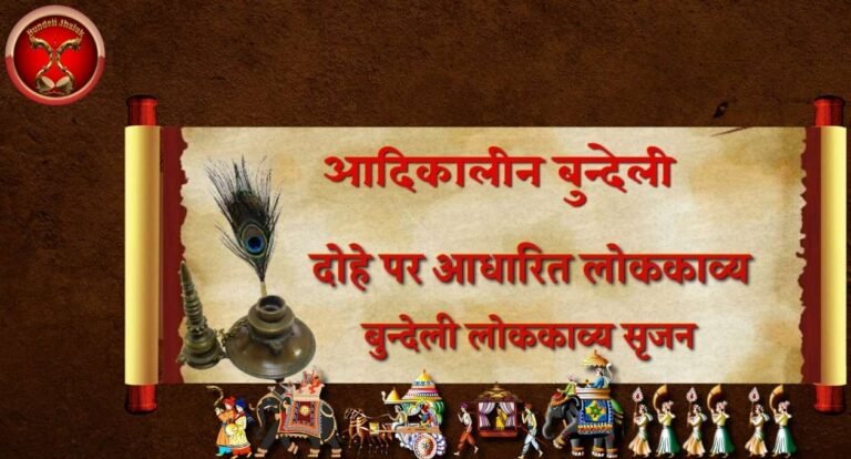 Dohe Par Adharit Lokkavya दोहे पर आधारित बुन्देली लोककाव्य