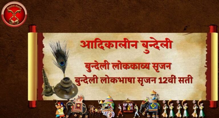 Adikalin Bundeli Lokkavya Srijan आदिकालीन बुन्देली लोककाव्य सृजन
