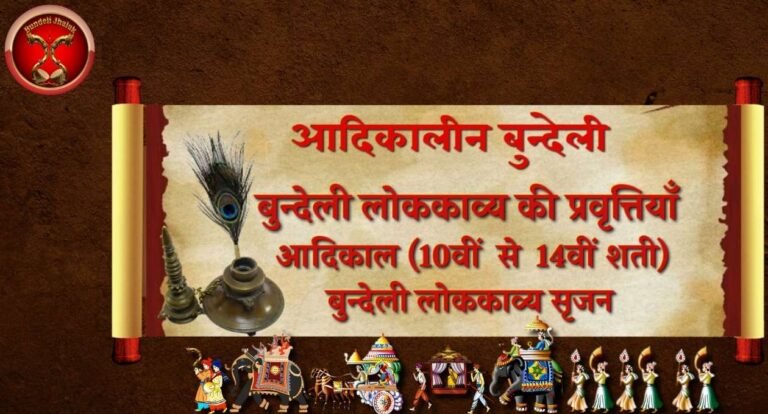 Bundeli Lokkavya Ki Pravrittyan बुन्देली लोककाव्य की प्रवृत्तियाँ