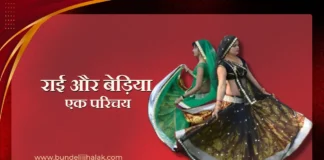 Rai Aur Bediya राई और बेड़िया-एक परिचय Rai Aur Bediya