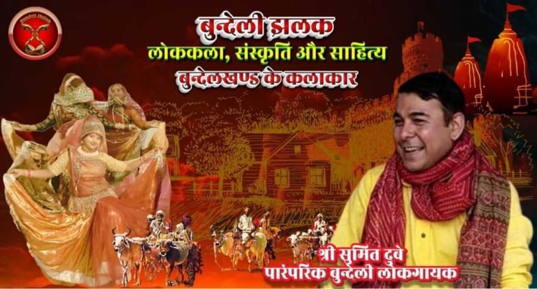 Sumit Dubey सुमित दुबे बुन्देली लोकगायक -संस्कृतिकर्मी