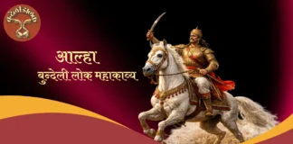 Alha- Bundeli Lok Mahakaavy आल्हा- बुन्देली लोक महाकाव्य Alha- Bundeli Lok Mahakaavy आल्हा- बुन्देली लोक महाकाव्य