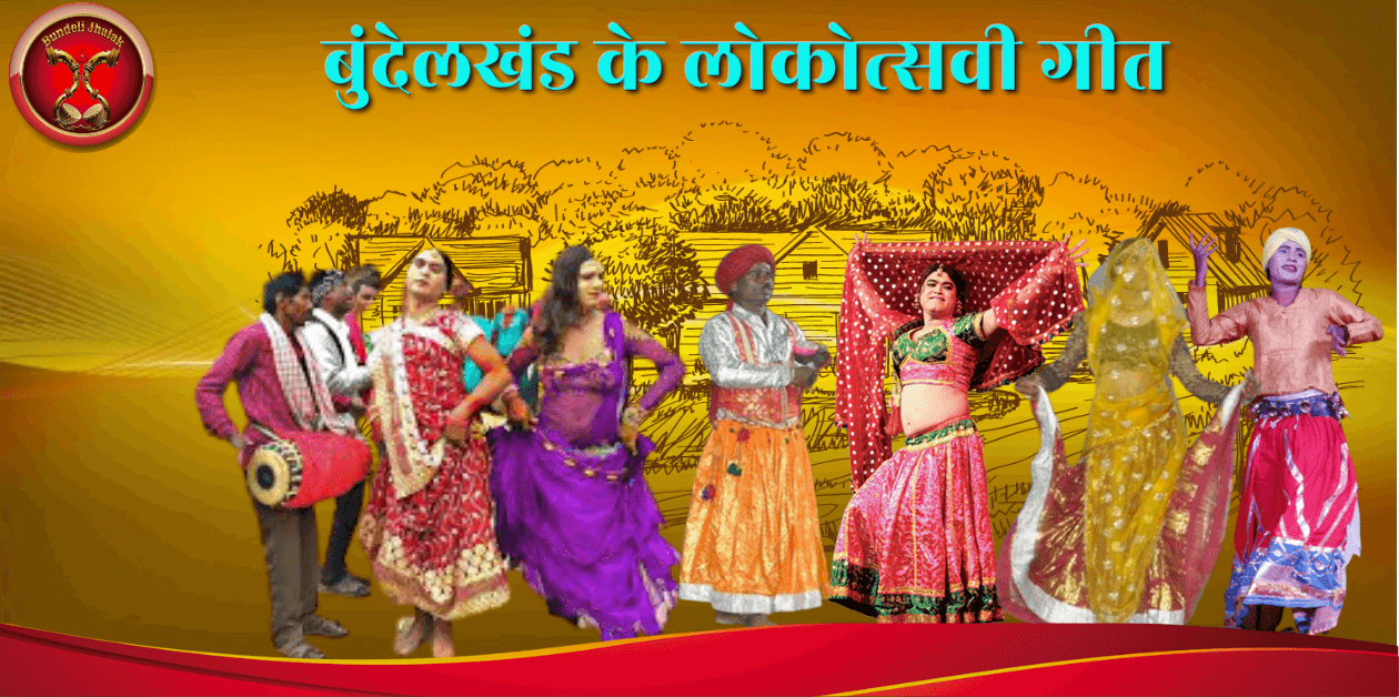 Bundelkhand Ke Lokotsavi Geet बुंदेलखंड के लोकोत्सवी गीत Bundelkhand Ke Lokotsavi Geet बुंदेलखंड के लोकोत्सवी गीत