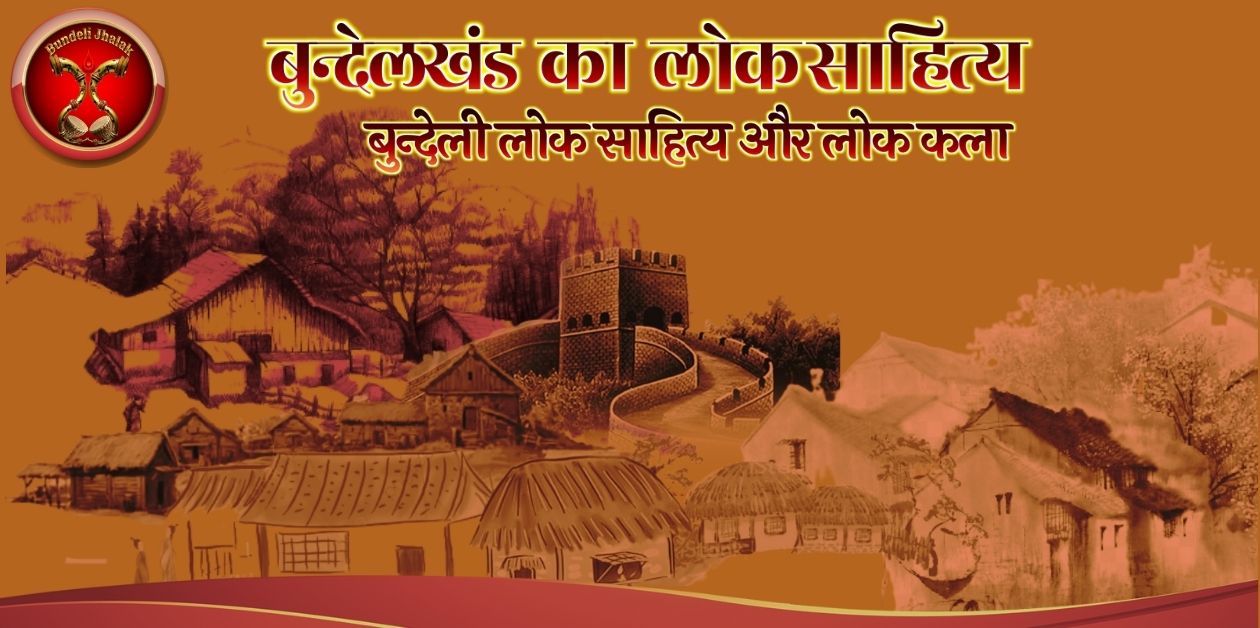 Bundeli Loksahitya Aur Lokkala बुन्देली लोकसाहित्य और लोककला