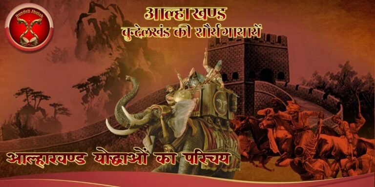 Alhakhand Yoddhao Ka Parichay आल्हाखण्ड योद्धओं का परिचय