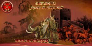 Sagar Par Ki Ladai – Kathanak सागर पार की लड़ाई –कथानक