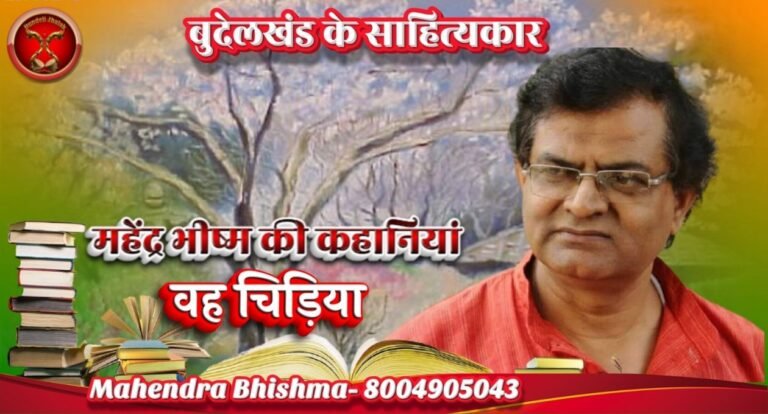 Vah Chidiya वह चिड़िया –महेंद्र भीष्म