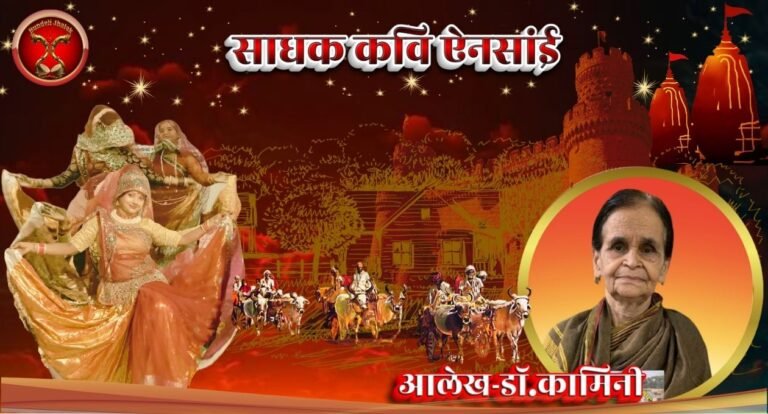 Sadhak Kavi Ainsai साधक कवि ऐनसांई