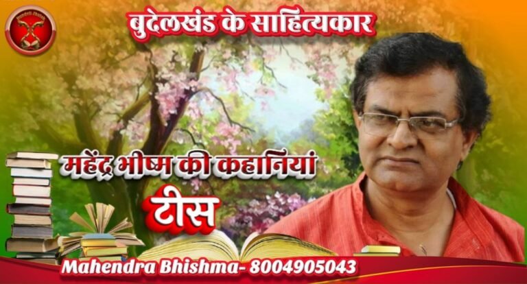 Tees टीस – महेंद्र भीष्म