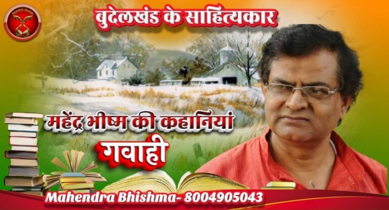 Gavahi गवाही – महेंद्र भीष्म