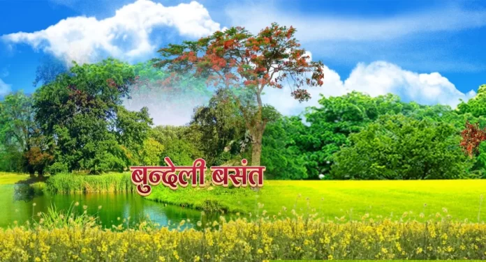 Bundeli Basant बुन्देली बसंत