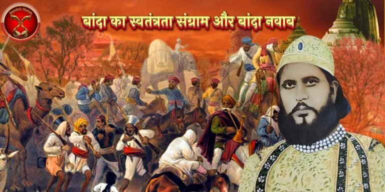 Banda Ka Swatantra Sangram बांदा का स्वतंत्रता संग्राम और बांदा नवाब