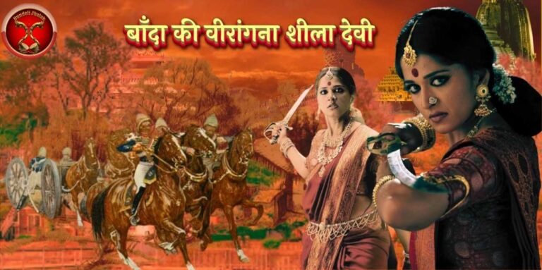 Banda Ki Virangana Sheela Devi बाँदा की वीरांगना शीला देवी
