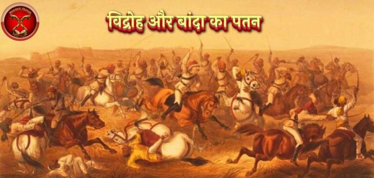 Banda Ka Patan बांदा का पतन