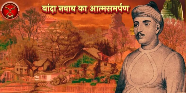 Banda Nawab Ka AatmaSamarpan बांदा नवाब का आत्मसमर्पण