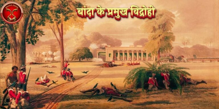 Banda Ke Pramukh Vidrohi बांदा के प्रमुख विद्रोही