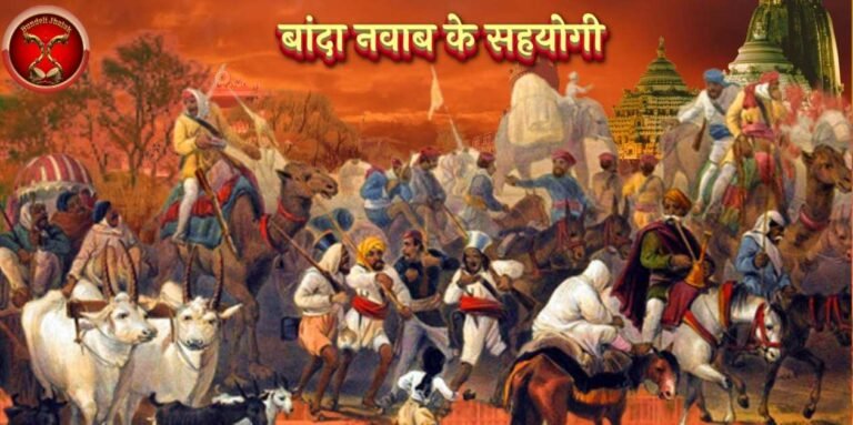 Banda Nawab Ke Sahyogi बांदा नवाब के सहयोगी 