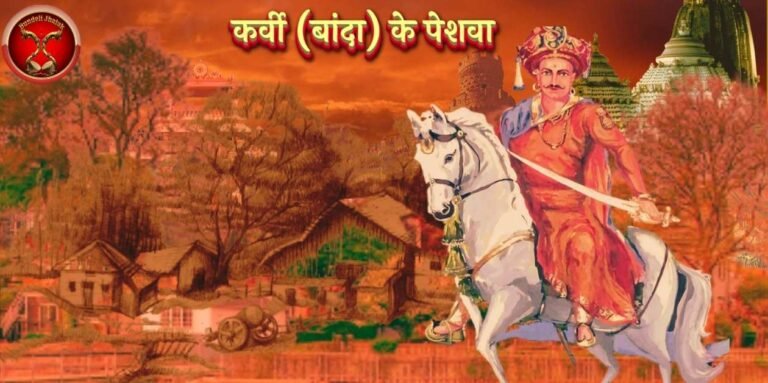 Karvi Ke Peshawa कर्वी (बांदा) के पेशवा