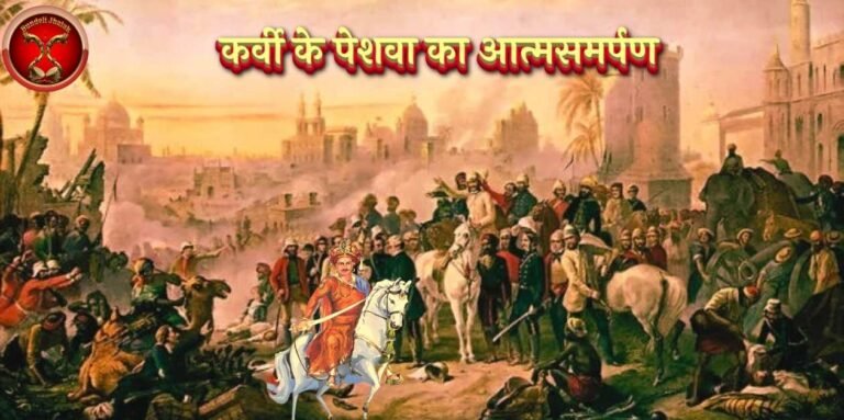 Karvi Peshwa Ka Aatmasamapan कर्वी के पेशवा का आत्मसमर्पण