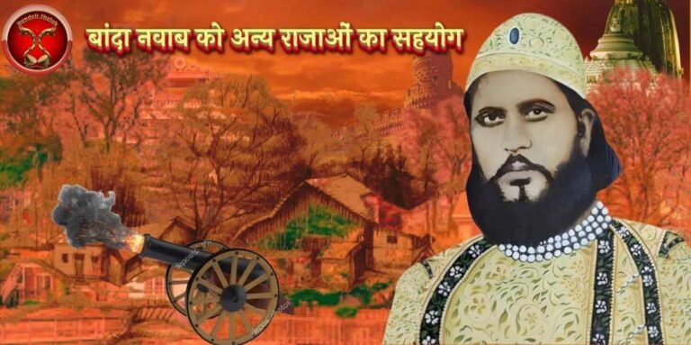 Banda Nawab Ko Rajao Ka Sahyog बांदा नवाब को अन्य राजाओं का सहयोग