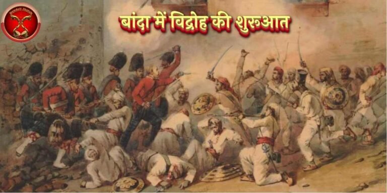 Banda Me Vidroh Ki Shuruat बांदा में विद्रोह की शुरूआत