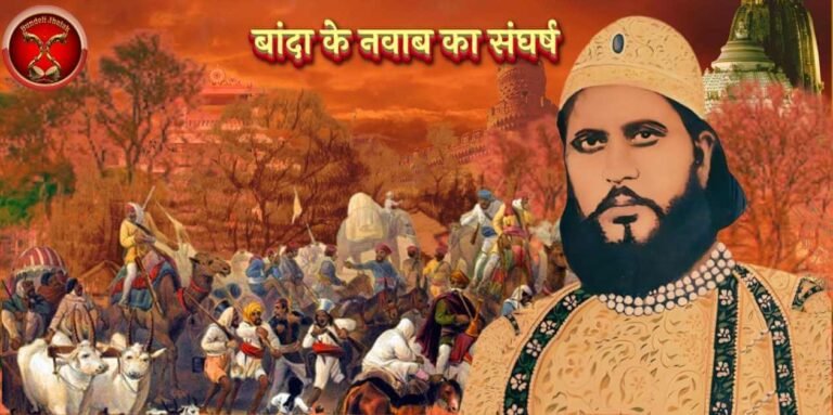 Banda Ke Nawab Ka Sangharsh बांदा के नवाब का संघर्ष