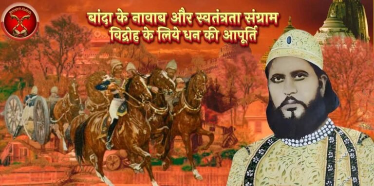 Banda Ke Nawab Aur Svtantrata Sangram बांदा के नावाब और स्वतंत्रता संग्राम