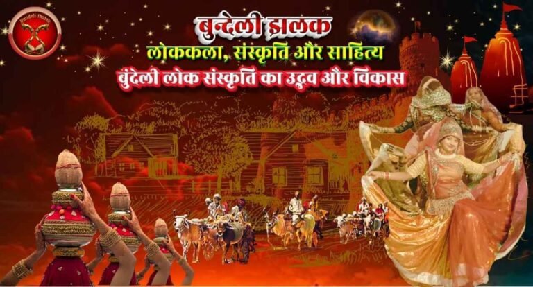 Bundeli Lok Sanskriti Ka Udbhav Aur Vikas बुंदेली लोक संस्कृति का उद्भव और विकास