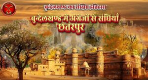 Chhatarpur-Angrejo Se Sandhi छतरपुर- अंग्रेजों से संधि