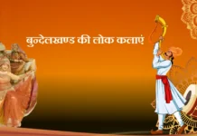 Bundelkhand Ki Lok Kalaye बुन्देलखण्ड की लोक कलाएं Bundelkhand Ki Lok Kalaye बुन्देलखण्ड की लोक कलाएं