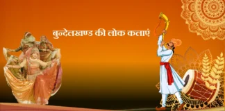 Bundelkhand Ki Lok Kalaye बुन्देलखण्ड की लोक कलाएं Bundelkhand Ki Lok Kalaye बुन्देलखण्ड की लोक कलाएं
